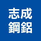 志成鋼鋁有限公司,新北鋼鋁防盜門,鍛造防盜門,鋼鋁防盜門