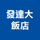 發達大飯店