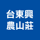 台東興農山莊