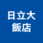 日立大飯店,日立空調機,日立冷氣