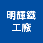 明輝鐵工廠,鐵屋,鐵屋工程,鋼構鐵屋