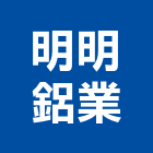 明明鋁業股份有限公司,鋁材,鋁材行,鋁材表面處