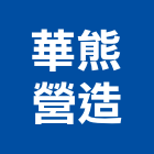 華熊營造股份有限公司,發建