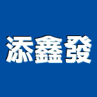 添鑫發股份有限公司,桃園氣體,氣體,工業氣體