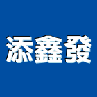 添鑫發股份有限公司,閥類