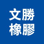 文勝橡膠有限公司,新莊橡膠襯套工程,地板防滑工程,限高架工程