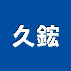 久鋐實業有限公司,台南自動門,進口電動門,微波自動門