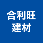 合利旺建材企業有限公司,台北建材五金把手,自動門把手,金屬門把手