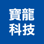 寶龍科技股份有限公司,鑽頭,鑽石鑽頭,水泥鑽頭