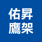 佑昇鷹架企業有限公司,廣告架,廣告招牌,帆布廣告,廣告看板