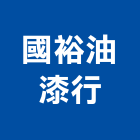 國裕油漆行,板橋區油漆抓漏,儀器抓漏,自動抓漏