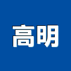 高明實業有限公司