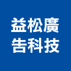 益松廣告科技有限公司,金屬字,金屬,金屬帷幕,金屬建材