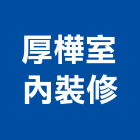 厚樺室內裝修實業有限公司,專業施工廠