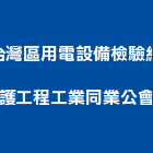 台灣區用電設備檢驗維護工程工業同業公會,中正區設備清洗,太陽能板清洗,空調箱清洗