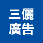 三儷廣告實業有限公司,廣告看板,廣告招牌,帆布廣告,看板