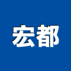 宏都企業有限公司,廢棄物清運,廢棄土,廢棄物證明