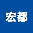 宏都企業有限公司,台北市廢棄物,營建廢棄物,廢棄物清除,廢棄物處理