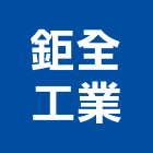 鉅全工業股份有限公司,台南工業配電,高壓配電,工業配電