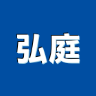 弘庭企業有限公司,高雄市美術,美術燈飾,美術板,美術燈具