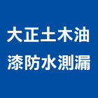 大正土木油漆防水測漏工程行,台北防水工程行,工程行,起重工程行