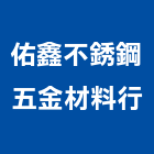 佑鑫不銹鋼五金材料行,台北市五金材料,五金,防水材料,五金配件