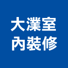 大澲室內裝修有限公司,建置