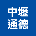 中壢通德有限公司,桃園中壢鋁採光罩,不鏽鋼採光罩,雨棚採光罩