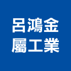 呂鴻金屬工業股份有限公司,硫化銅門,銅門,琉化銅門
