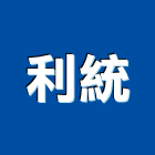 利統實業有限公司,利統彩衣鋁門窗,鋁門窗,門窗,塑鋼門窗