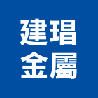 建琩金屬有限公司