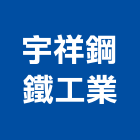 宇祥鋼鐵工業股份有限公司