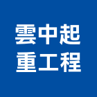 雲中起重工程有限公司,新北市天車高空作業,天車,高空作業車,高空作業