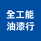 全工能油漆行,彰化油漆抓漏,儀器抓漏,自動抓漏