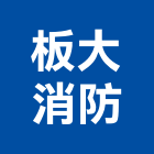 板大消防企業有限公司,新北市自動滅火系統,自動門,門禁系統,系統模板