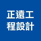 正遠工程設計有限公司,市工程施工,快速疊磚施工,室內施工