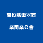 南投縣電器商業同業公會,南投商業白鐵冷凍庫,冷凍庫,組合式冷凍庫