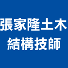 張家隆土木結構技師事務所,台中市結構技師,鋼結構,結構補強,結構