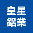 皇星鋁業有限公司,鋁門窗材料,防水膠材料,裝潢建材材料