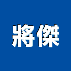 將傑企業有限公司,桃園市龜山區挖土,挖土