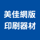 美佳網版印刷器材有限公司,新北市美佳博士超級黏合劑