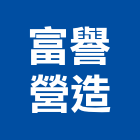 富譽營造股份有限公司