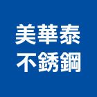 美華泰不銹鋼有限公司,台南自動門,進口電動門,微波自動門