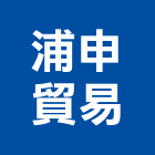 浦申貿易股份有限公司,台北鋼板,造型鋼板,防火發泡鋼板
