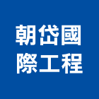 朝岱國際工程有限公司,新北切割－水泥切割,冷氣孔切割,門窗孔切割