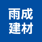 雨成建材