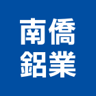 南僑鋁業股份有限公司,桃園南僑鋁擠型,工業擠型,工業鋁擠型
