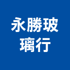 永勝玻璃行,廣德