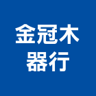 金冠木器行,木纖,木纖門,木纖塑木