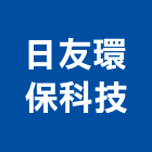 日友環保科技股份有限公司